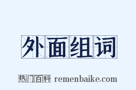 外面组词是什么意思的图片